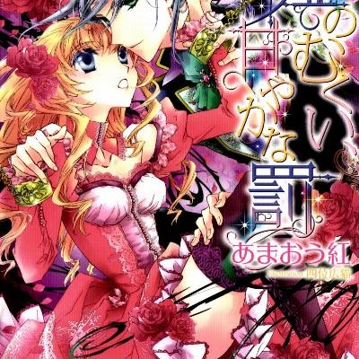 Novel-嘘のむくい、甘やかな罰-Uso-no-Mukui-Amayaka-na-Batsu.jpg