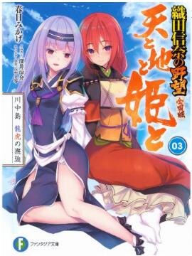 Novel-織田信奈の野望-全国版-天と地と姫と-第01-04巻-Ten-to-Chi-to-Hime-to-vol-01-04.jpg