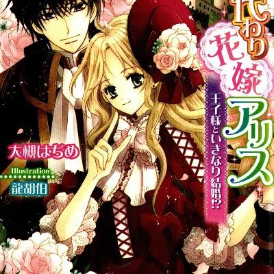 Novel-身代わり花嫁アリス-Migawari-Hanayome-Arisu.jpg