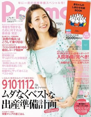 Pre-mo-プレモ-2017年08月春号.jpg