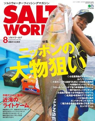 SALT-WORLD（ソルトワールド）-2017年08月号-Vol.125.jpg