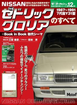 Y31型セドリック／グロリアのすべて-Book-in-Book-初代シーマ.jpg