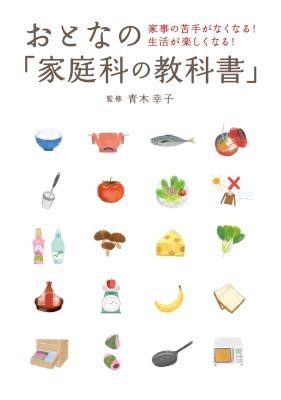 おとなの「家庭科の教科書」-―-家事の苦手がなくなる-生活が楽しくなる.jpg