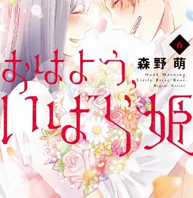 おはよう、いばら姫-第01-06巻-Ohayo-Ibarahime-vol-01-06.jpg