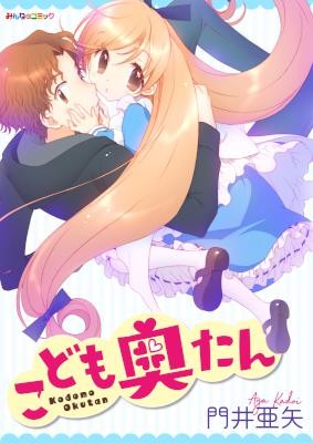 こども奥たん-Kodomo-Okutan.jpg