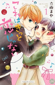 これはきっと恋じゃない-第01巻-Kore-wa-kitto-Koi-ja-nai-vol-01-02.jpg