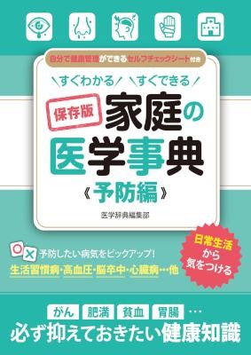 すぐわかる-すぐできる-保存版-家庭の医学事典-予防編-緊急編.jpg