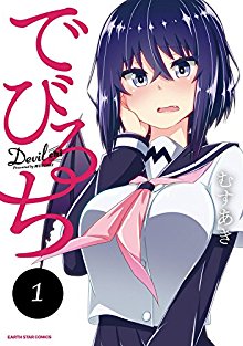でびるち-第01-27話-Devilchi-ch01-27.jpg