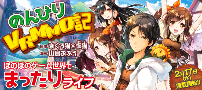 のんびりＶＲＭＭＯ記-第01-17話-Nonbiri-VRMMOki-ch-01-17.jpg