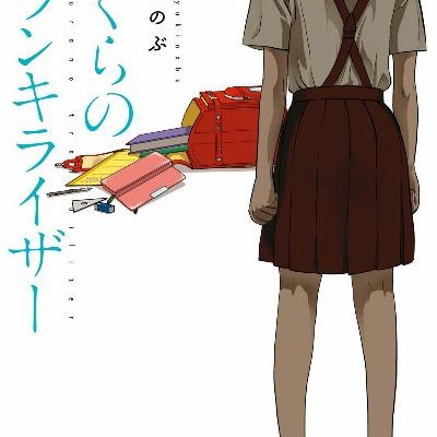 ぼくらのトランキライザー-Bokura-no-Tranquilizer.jpg