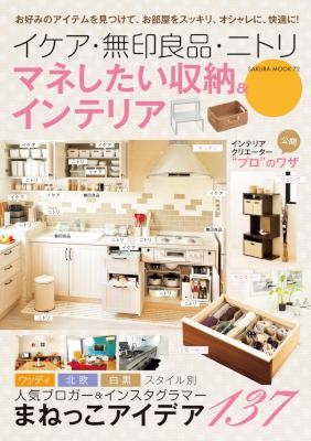 イケア・無印良品・ニトリ-マネしたい収納＆インテリア.jpg