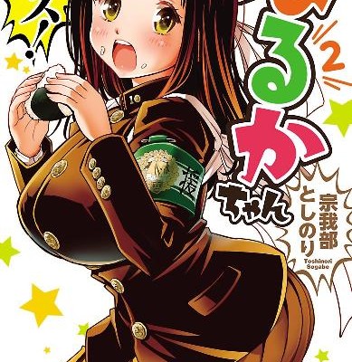 オッス！はるかちゃん-第01-02巻.jpg