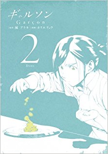 ギャルソン-第01-02巻-Garcon-v01-02.jpg