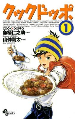 クックドッポ-第01巻-Cook-Doppo-vol-01.jpg