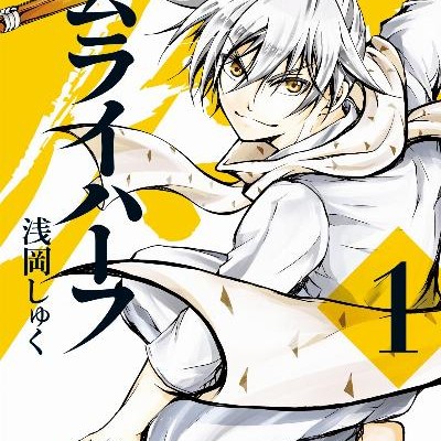 サムライハーフ-第01-04巻-Samurai-Hafu-vol-01-04.jpg