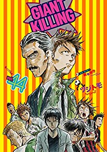 ジャイアントキリング-第01-44巻-Giant-Killing-vol-01-44.jpg