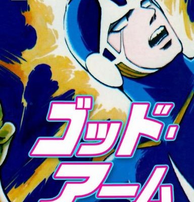 ッド・アーム-第01巻-God-Arm-vol-01.jpg