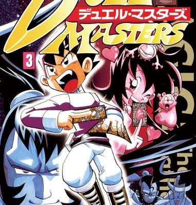 デュエル・マスターズ-第01-03巻-Duel-Masters-vol-01-03.jpg