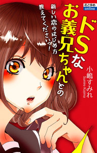 ドSなお義兄ちゃんとの新しい恋のはじめ方教えてくださいっ！.jpg