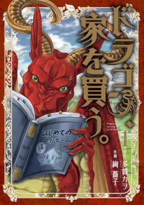 ドラゴン、家を買う。-第01巻-Dragon-Ie-wo-Kau.-vol-01.jpg