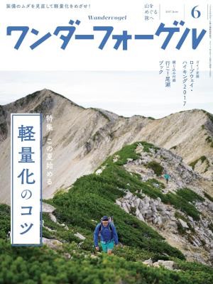 ワンダーフォーゲル-2017年06月号.jpg
