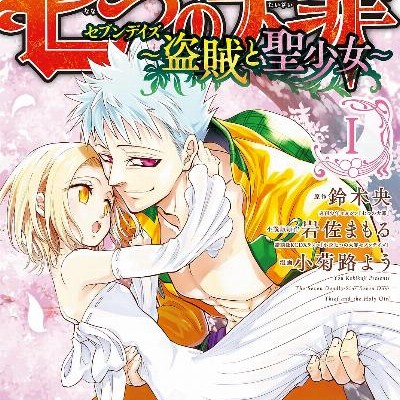 七つの大罪-セブンデイズ-～盗賊と聖少女～-第01巻-Nanatsu-no-Taizai-Sebun-Deizu-vol-01.jpg