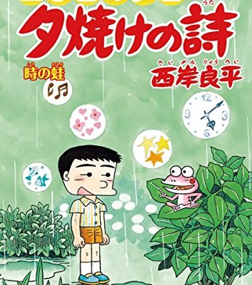 三丁目の夕日-夕焼けの詩-第01-64巻-Sanchome-no-Yuhi-Yuyake-no-Uta-vol-01-64.jpg