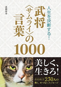 人生を決断する！-武将の言葉1000.jpg