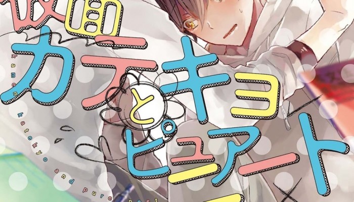 仮面カテキョとピュアニート-Kamen-Katekyo-to-Pyua-Nito.jpg