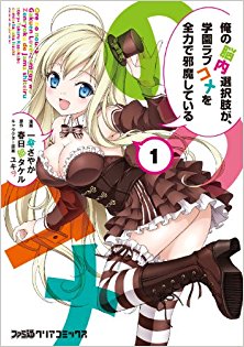 俺の脳内選択肢が、学園ラブコメを全力で邪魔している-第01巻-Ore-no-Nounai-Sentakushi-ga-Gakuen-Love-comedy-wo-Zenryoku-de-Jamashiteiru-vol-01.jpg