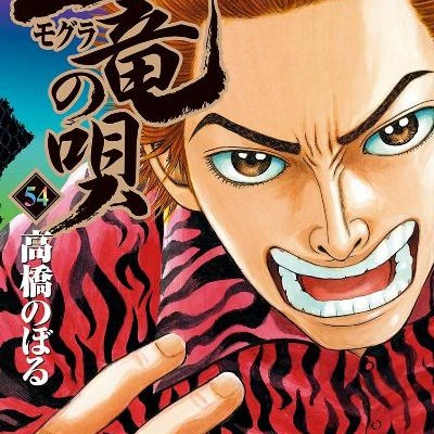 土竜の唄-第01-54巻-Mogura-no-Uta-vol-01-54.jpg