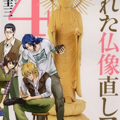 壊れた仏像直しマス。-第01-04巻-Kowareta-Butsuzou-Naoshimasu.-vol-01-04.jpg