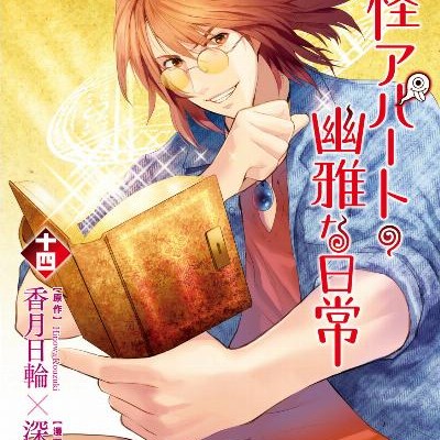 妖怪アパートの幽雅な日常-第01-14巻-Youkai-Apato-no-Yuuga-na-Nichijou-vol-01-14.jpg