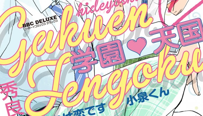 学園天国-それは恋です小泉くん.jpg