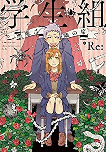 学生組―悪魔は隣の席―-Gakuseigumi-Akuma-wa-Tonari-no-Seki.jpg