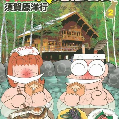 実在ゲキウマ地酒日記-第01-02巻-Jitsuzai-Gekiuma-Jizake-Nikki-vol-01-02.jpg
