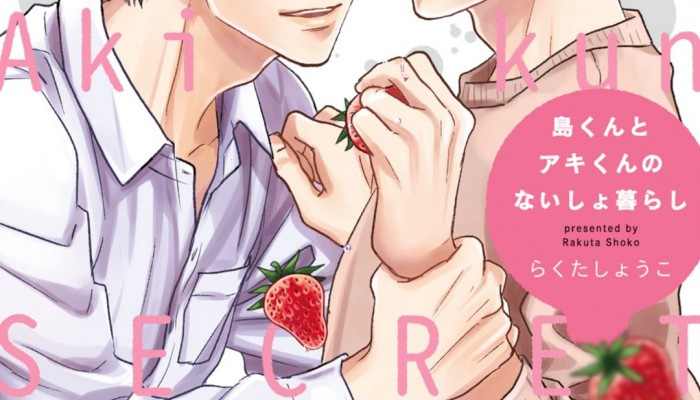 島くんとアキくんのないしょ暮らし-Shima-Kun-to-Akikun-no-Naishogurashi.jpg