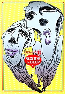 弥次喜多-in-DEEP-第01巻-Yaji-Kita-in-DEEP-vol-01.jpg