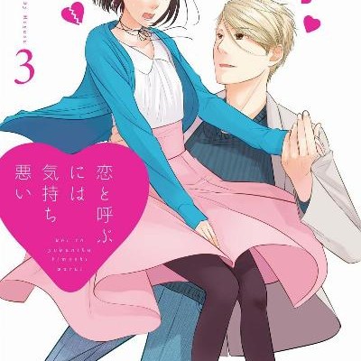 恋と呼ぶには気持ち悪い-第01-03巻-Koi-to-Yobu-Niwa-Kimochiwarui-vol-01-03.jpg