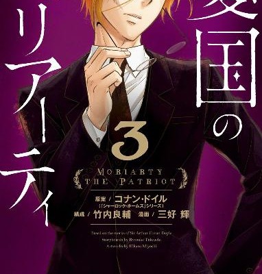 憂国のモリアーティ-第01-03巻-Yukoku-no-Moriarty-vol-01-03.jpg