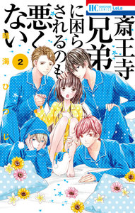 斎王寺兄弟に困らされるのも悪くない-第01-02巻-Saioji-Kyodai-ni-Komarasareru-Nomo-Waruku-nai-vol-01-02.jpg