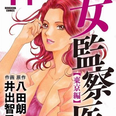 新・女監察医-【東京編】-第01-14巻-Shin-Onna-Kansatsui-vol-01-14.jpg