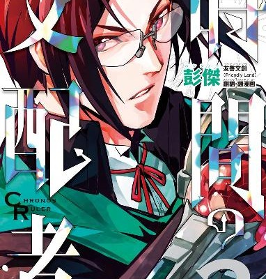 時間の支配者-第01-02巻-Jikan-no-Shihaisha-vol-01-02.jpg