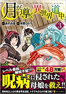 月が導く異世界道中-第01-03巻-Tsuki-Michibiku-Isekai-Douchuu-vol-01-03.jpg