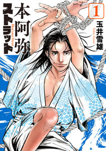 本阿弥ストラット-第01巻-Hon’ami-Strut-vol-01.jpg