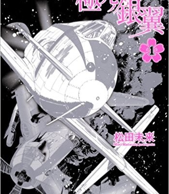 極光ノ銀翼-第01巻-Orora-no-Gin’yoku-vol-01.jpg