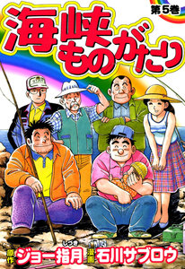 海峡ものがたり-第01-05巻-Kaikyou-Monogatari-vol-01-05.jpg