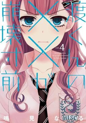 渡くんの××が崩壊寸前-第01-04巻-Watari-kun-no-xx-ga-Houkai-Sunzen-vol-01-04.jpg