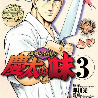 渡職人残侠伝-慶太の味-第01-03巻-Keita-no-Aji-vol-01-03.jpg