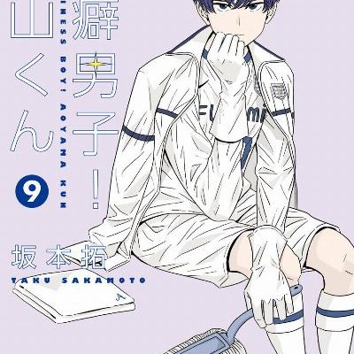 潔癖男子！青山くん-第01-09巻-Keppeki-Danshi-Aoyama-Kun-vol-01-09.jpg